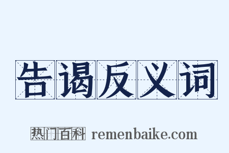 告谒反义词是什么意思的图片